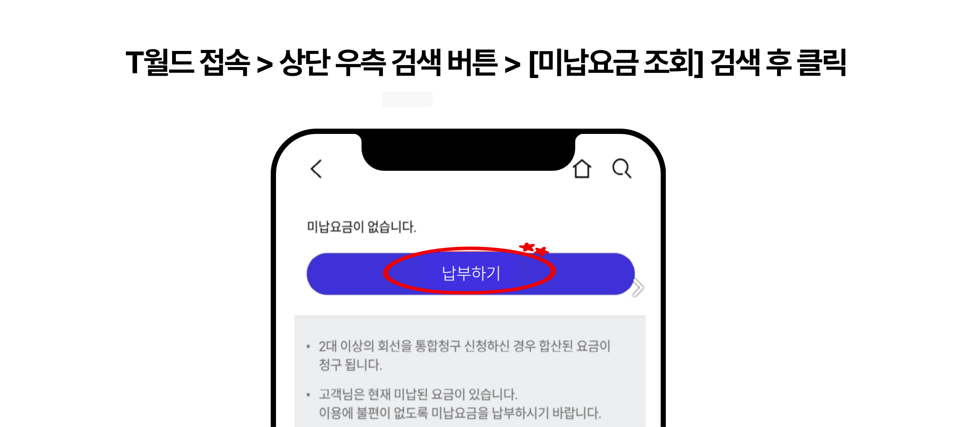 SKT 미납 요금 조회 화면